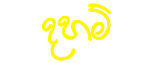 දහම්